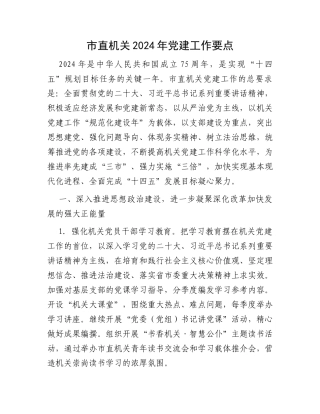 市直机关2024年党建工作要点