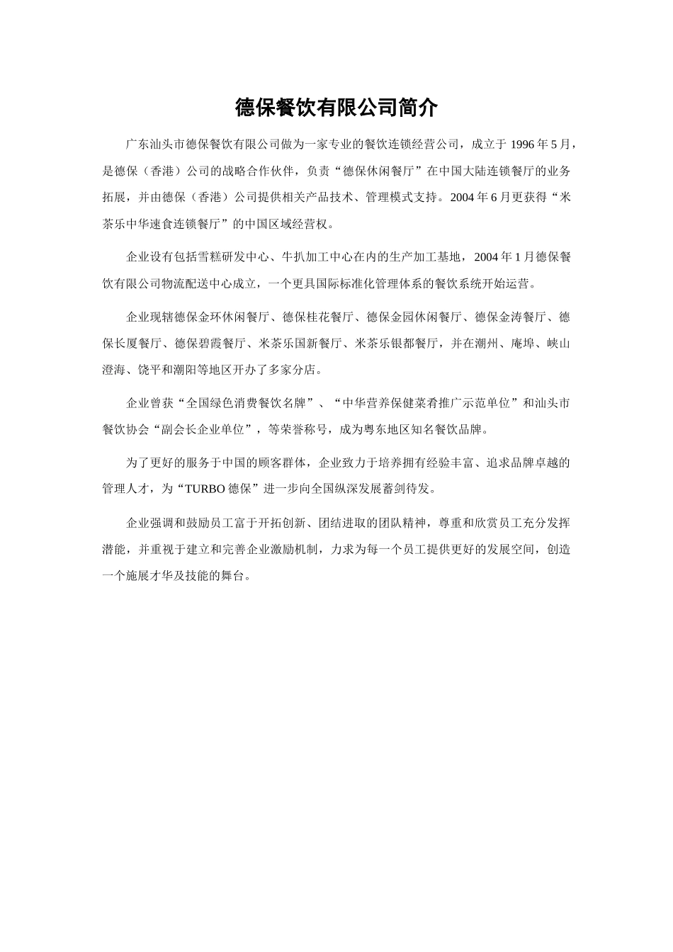 德保餐饮有限公司简介_第1页