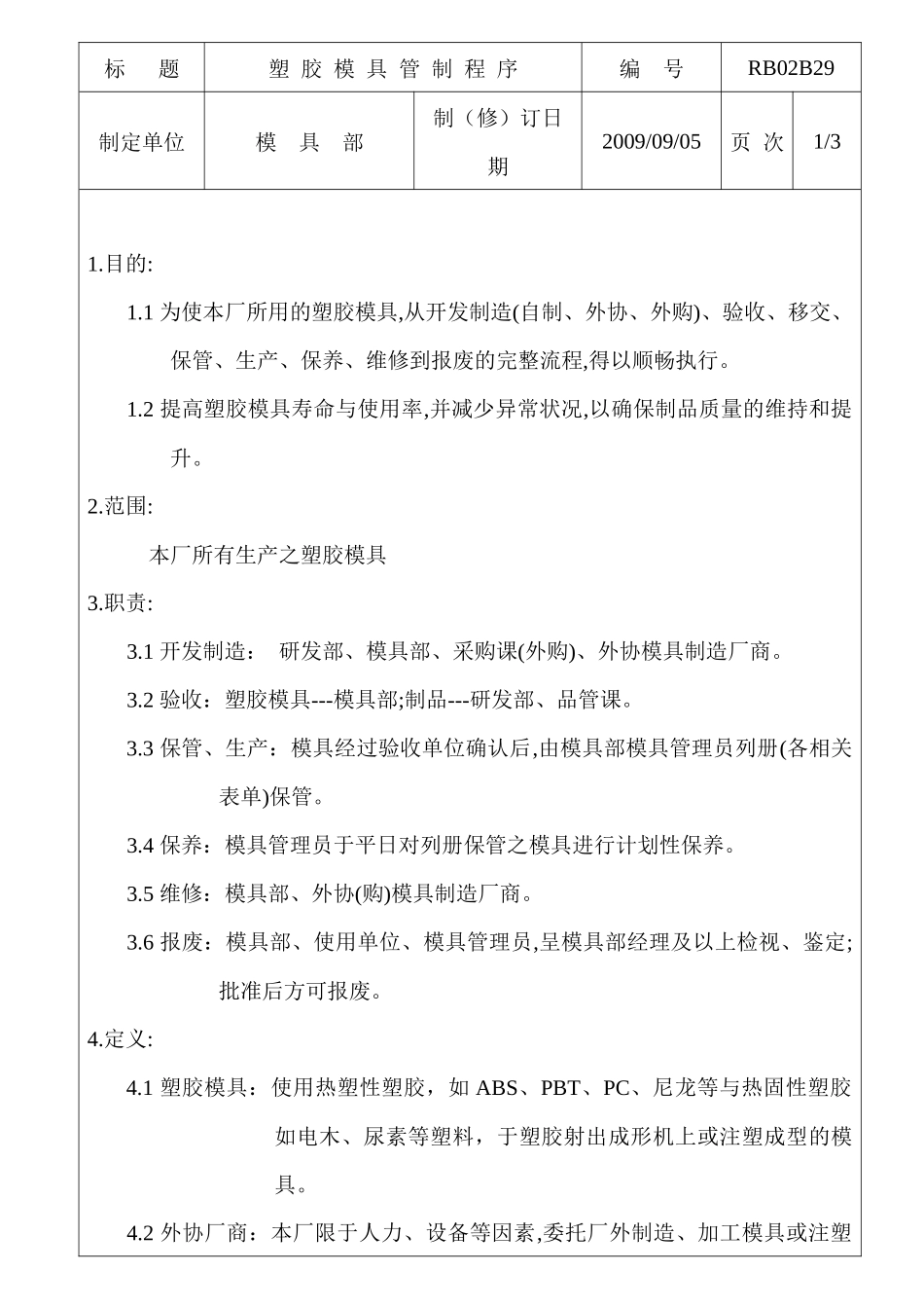 塑胶模具管理制程序_第1页