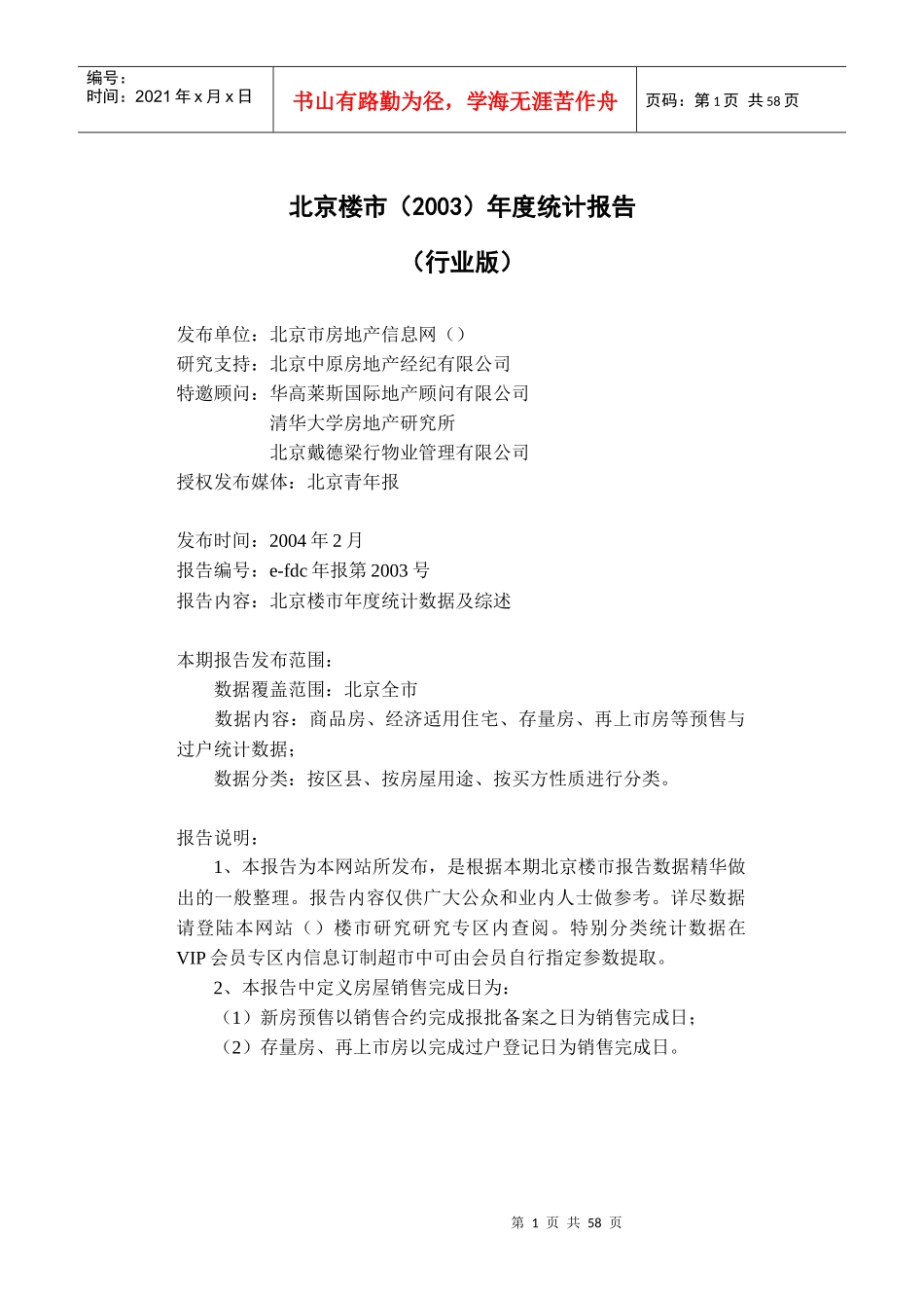 北京楼市年度统计报告书_第1页
