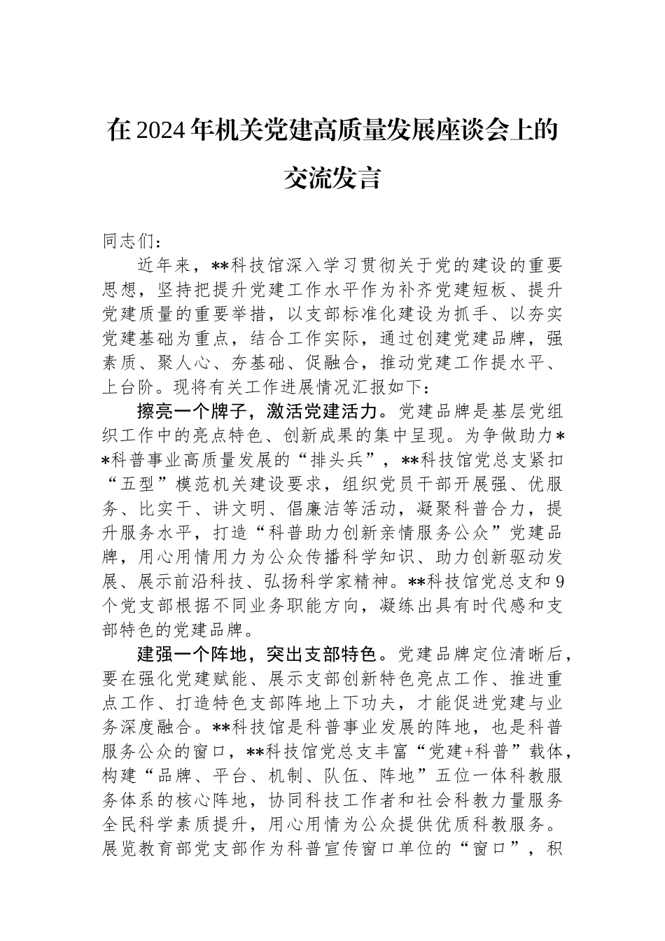 在2024年机关党建高质量发展座谈会上的交流发言_第1页
