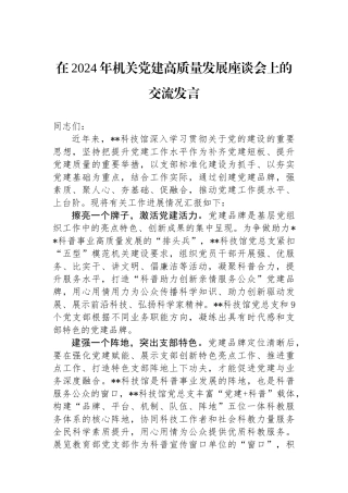 在2024年机关党建高质量发展座谈会上的交流发言