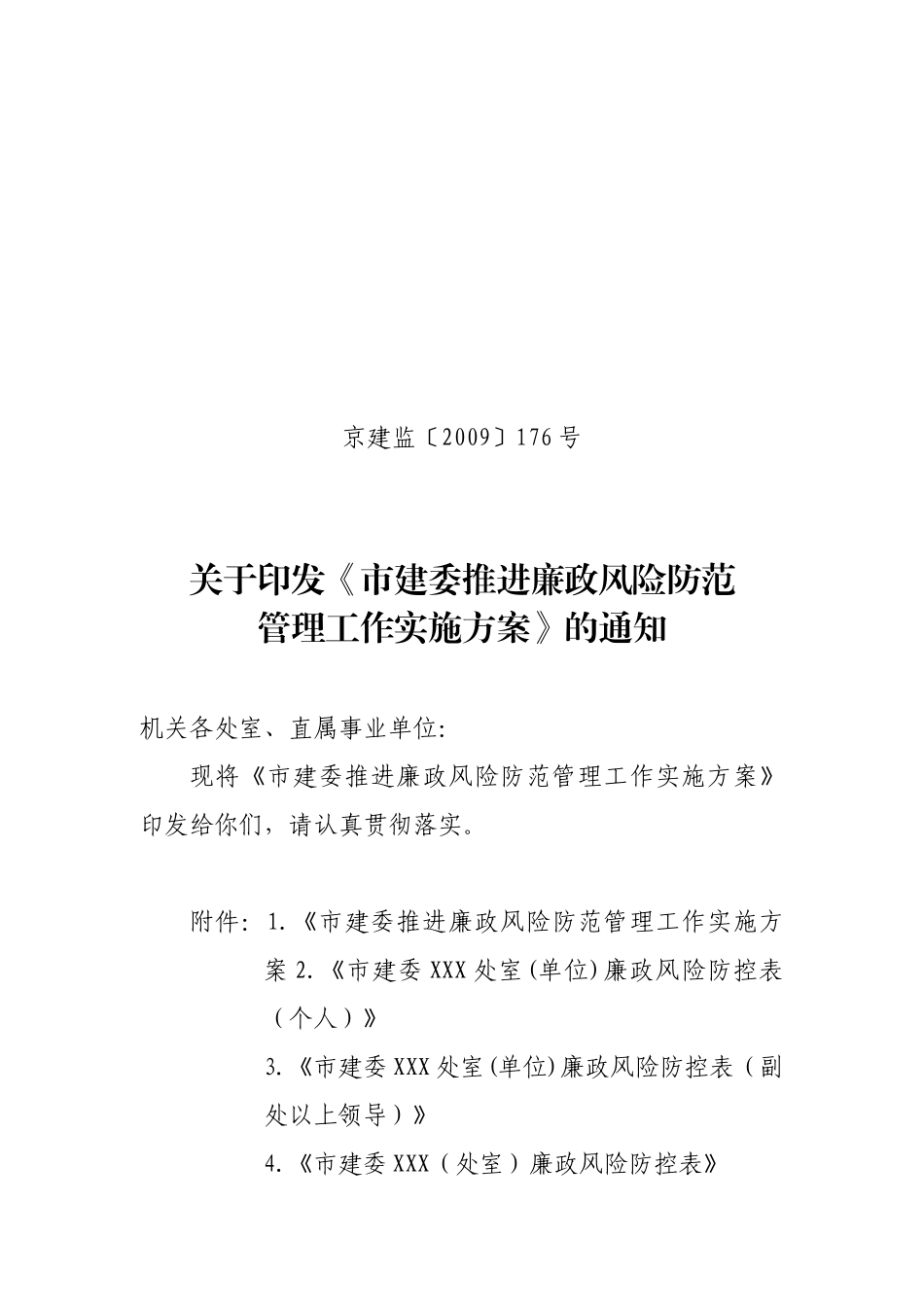 北京市建委推进廉政风险防范管理工作实施方案_第1页