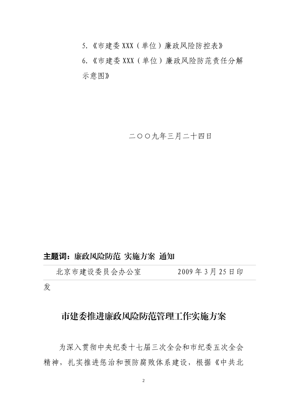 北京市建委推进廉政风险防范管理工作实施方案_第2页
