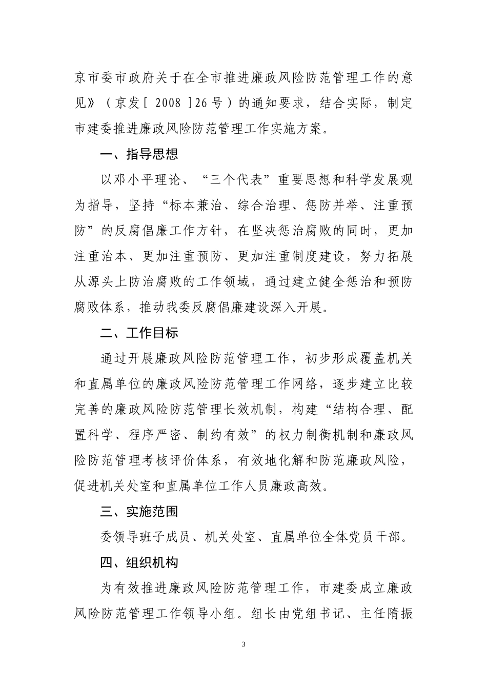 北京市建委推进廉政风险防范管理工作实施方案_第3页