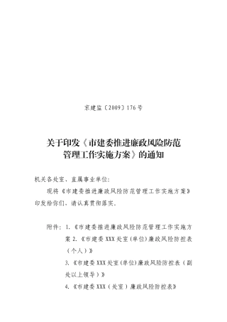 北京市建委推进廉政风险防范管理工作实施方案