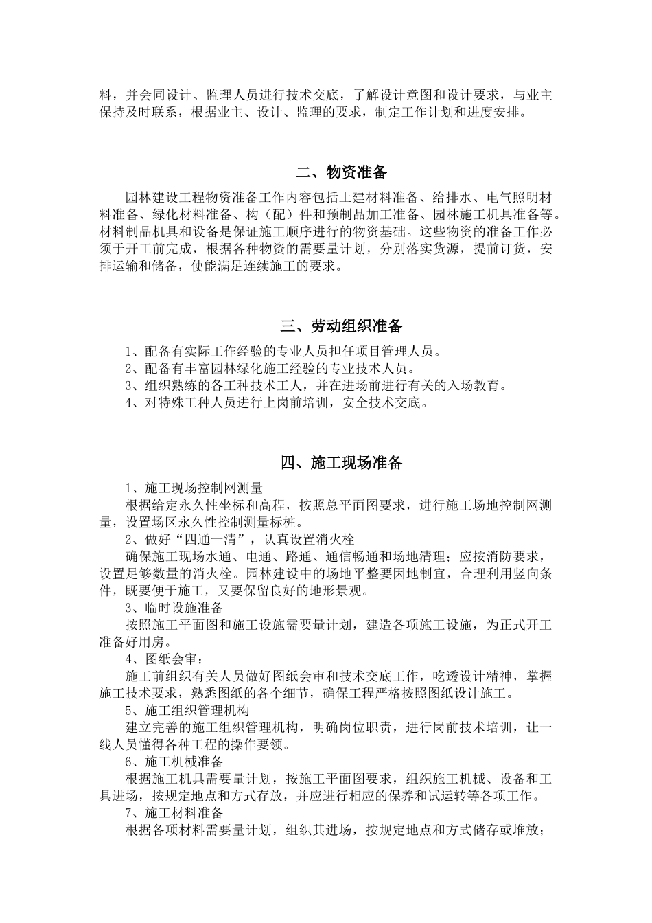 娄底壹号公馆商住小区绿化工程技术标(1218)(1)_第2页