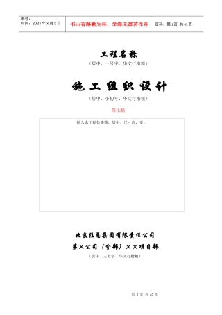 北京住总第六开发建设有限公司施工组织设计推荐模板