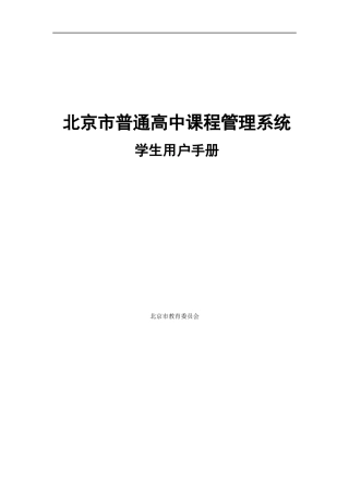 北京市普通高中课程管理系统用户手册-学生-欢迎来到清华大