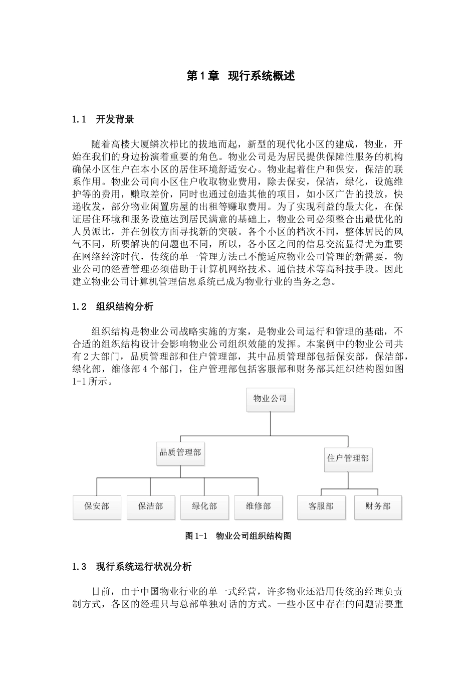 小区物业管理信息系统概述_第2页