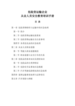 危货运输从业人员安全教育培训手册