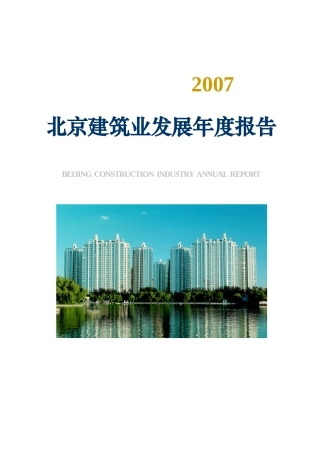 北京建筑业发展年度报告