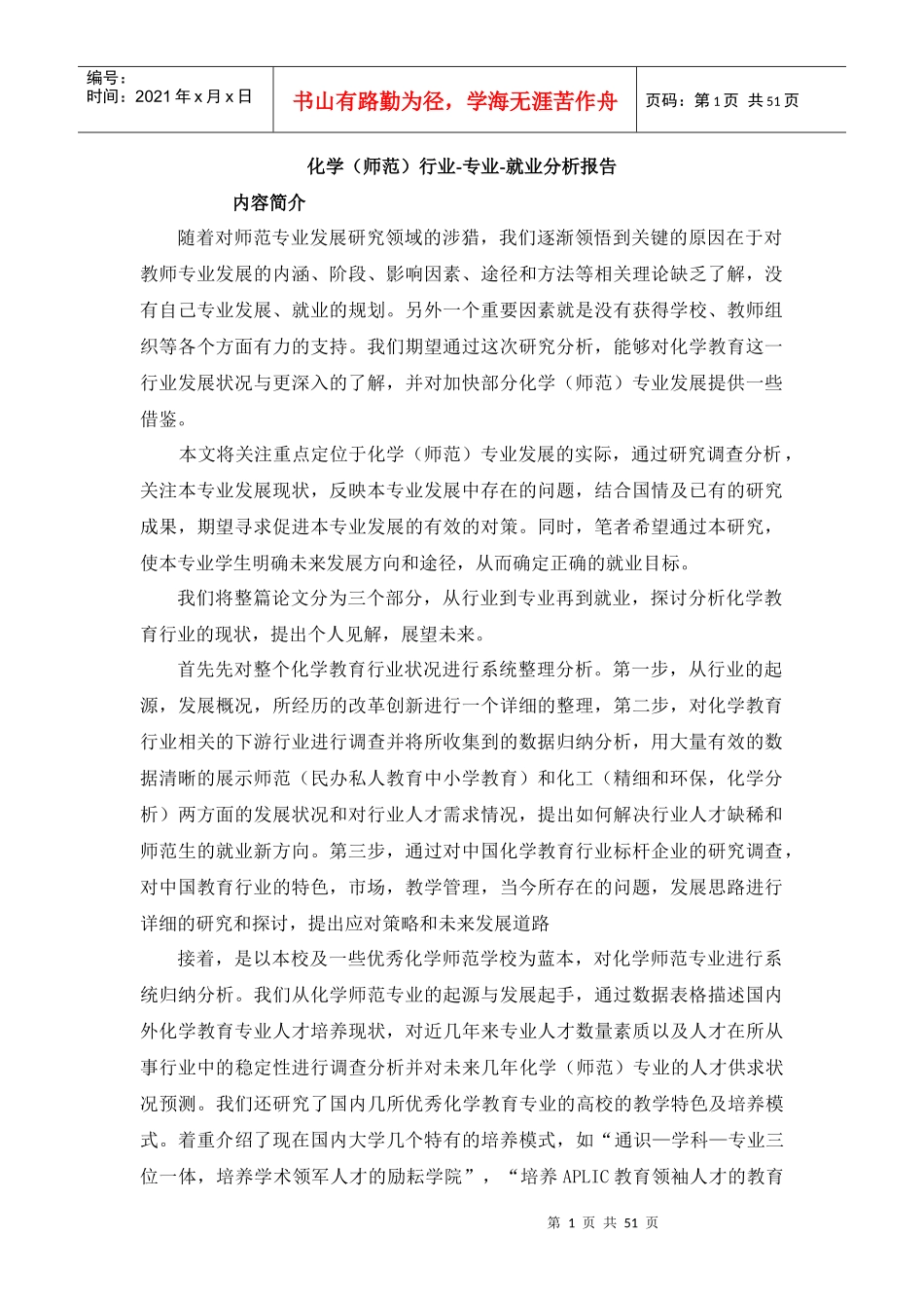 化学行业专业就业分析报告_第1页