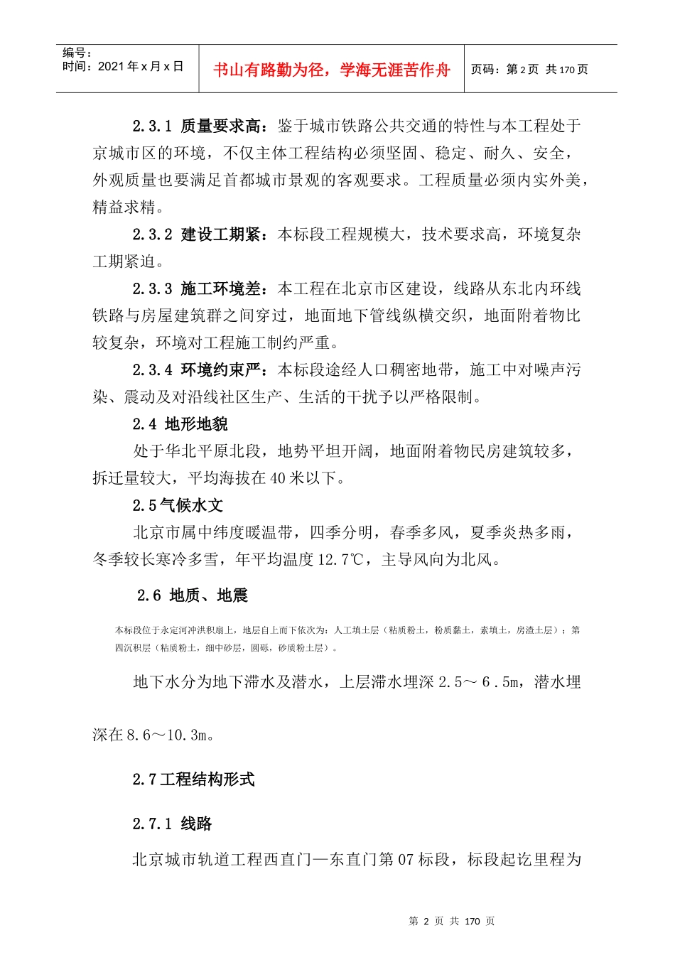 北京城市轨道施工组织设计(修改)124_第2页