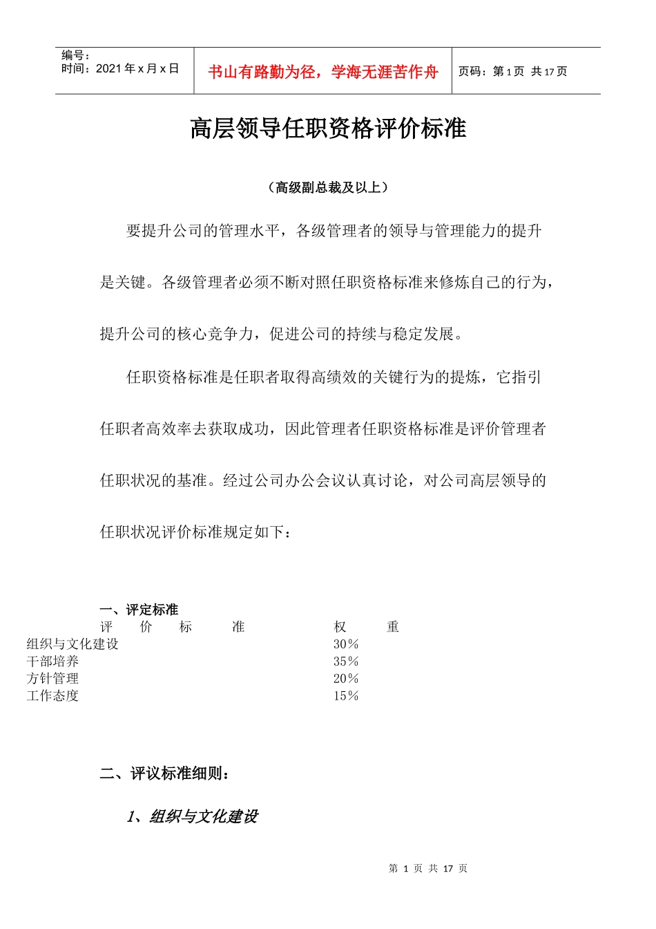 华为高层领导任职资格评价标准_第1页