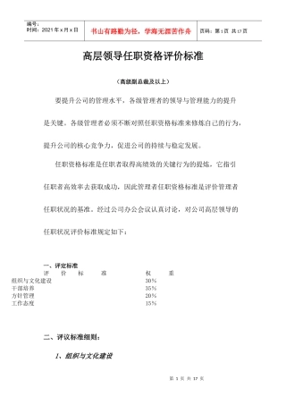 华为高层领导任职资格评价标准
