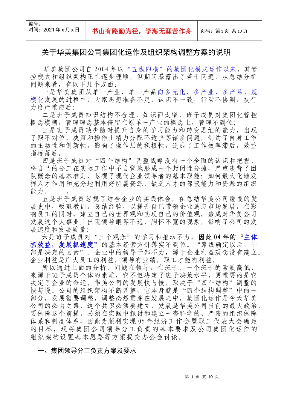 华美集团公司集团化运作及组织架构调整方案的说明_第1页