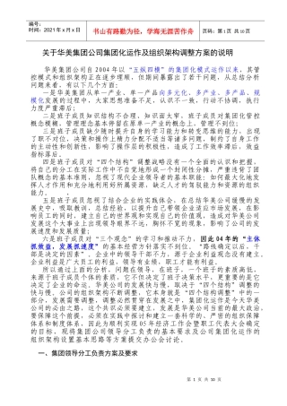 华美集团公司集团化运作及组织架构调整方案的说明