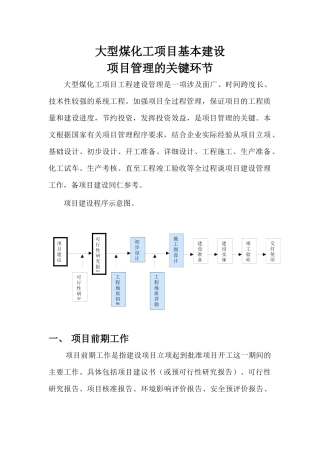 大型煤化工项目基本建设项目管理的关键环节