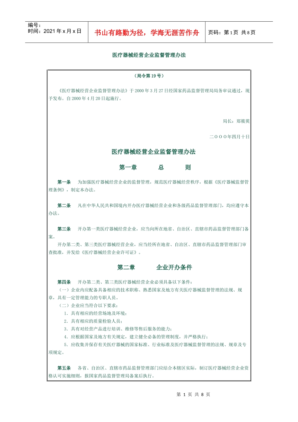 医疗器械经营企业监督管理办法_第1页