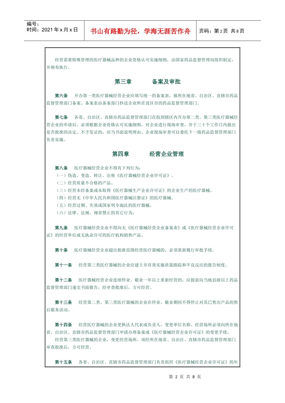 医疗器械经营企业监督管理办法_第2页