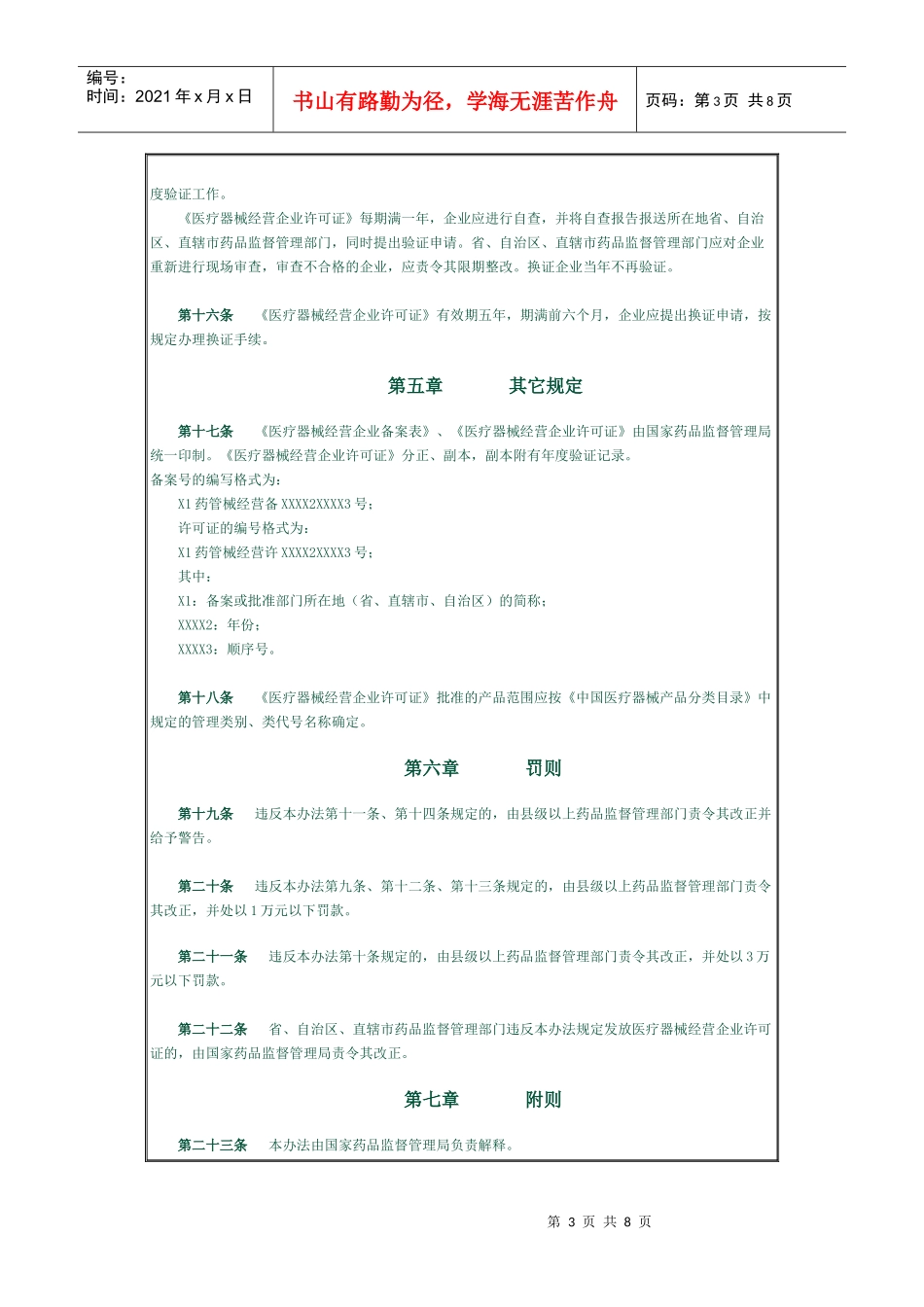 医疗器械经营企业监督管理办法_第3页