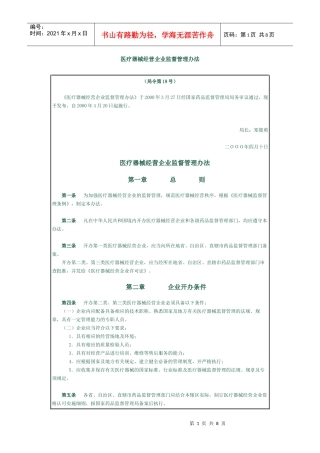 医疗器械经营企业监督管理办法