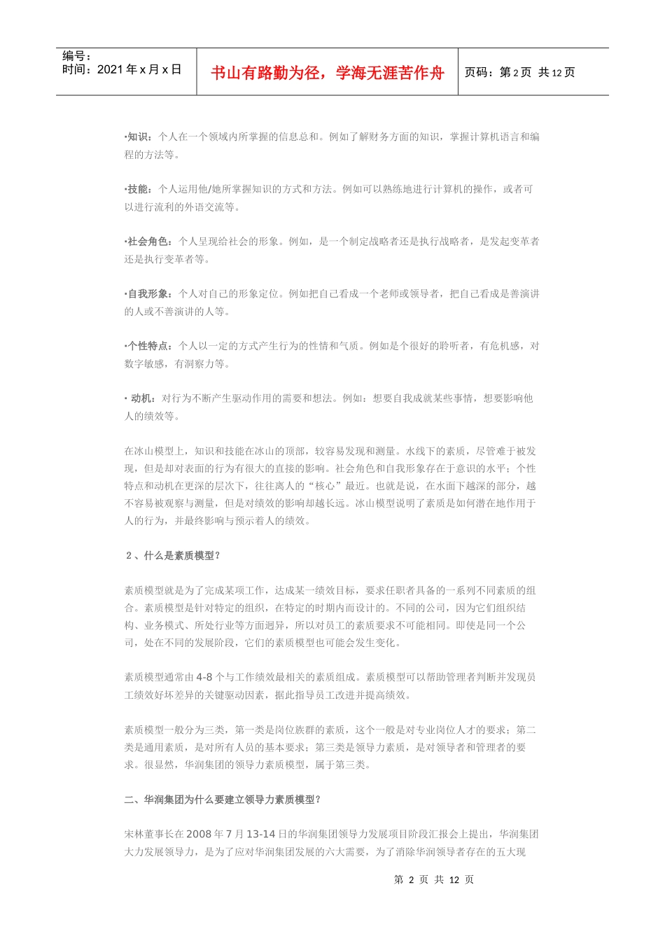 华润集团领导力素质模型分析_第2页