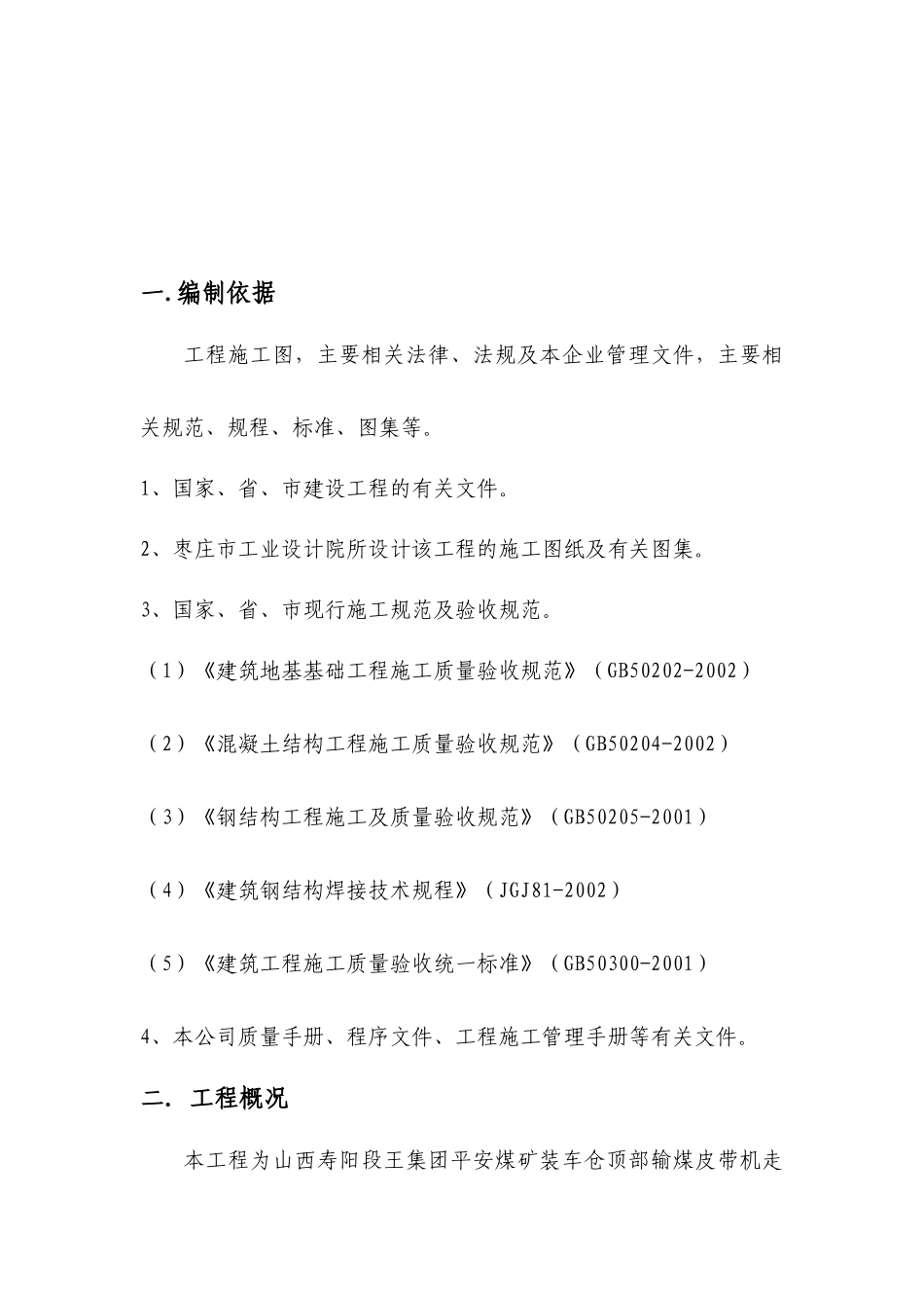 平安煤矿皮带走廊及地磅基础组织设计_第2页
