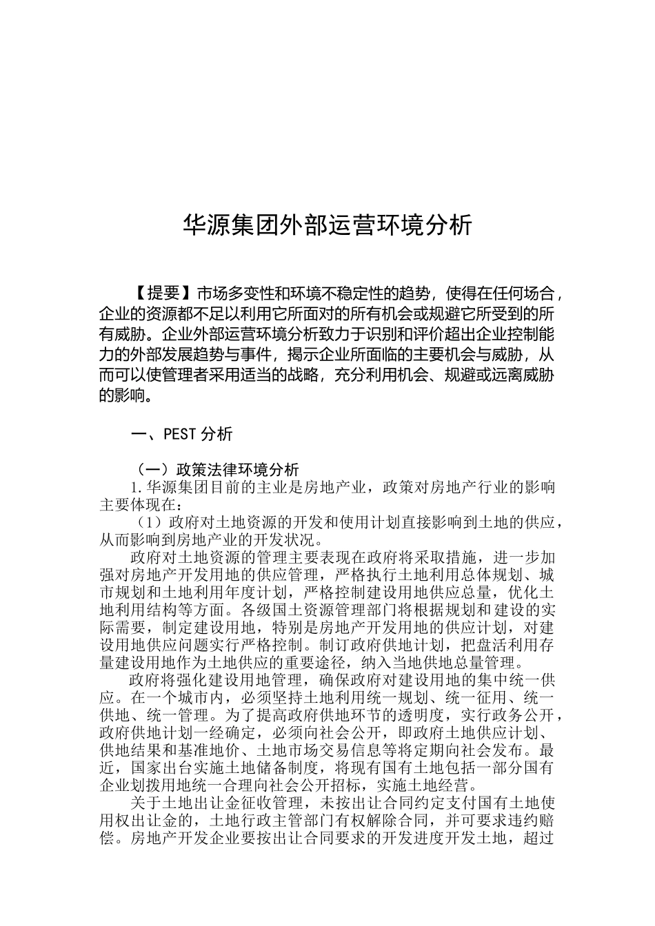 华源集团外部运营环境分析(doc 106)_第1页