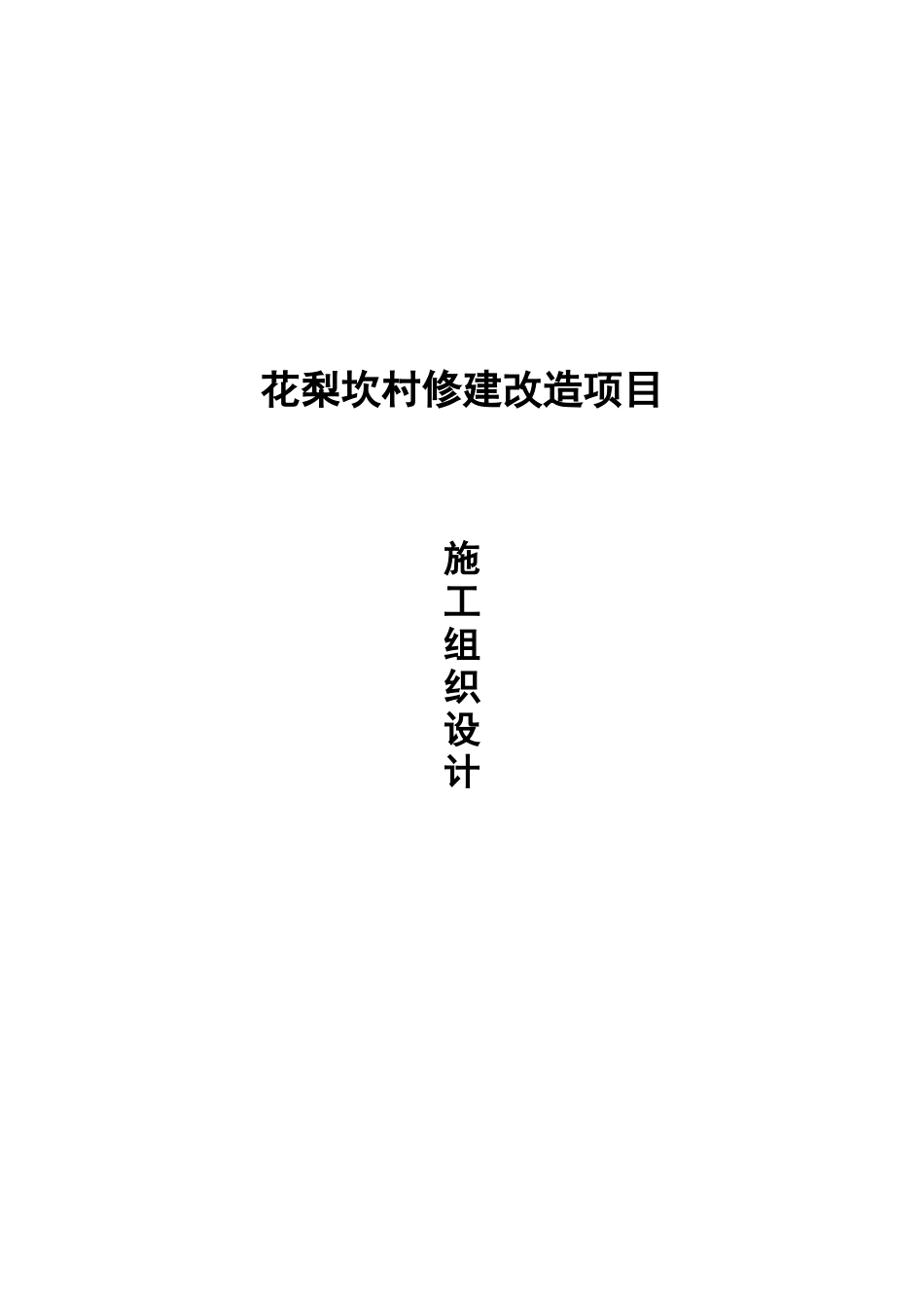 小区改造工程施工组织设计（127页）_第1页