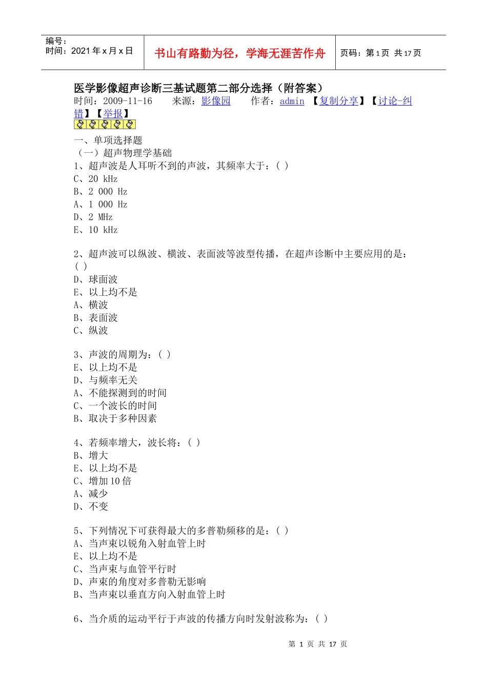 医学影像超声诊断三基试题第二部分选择_第1页