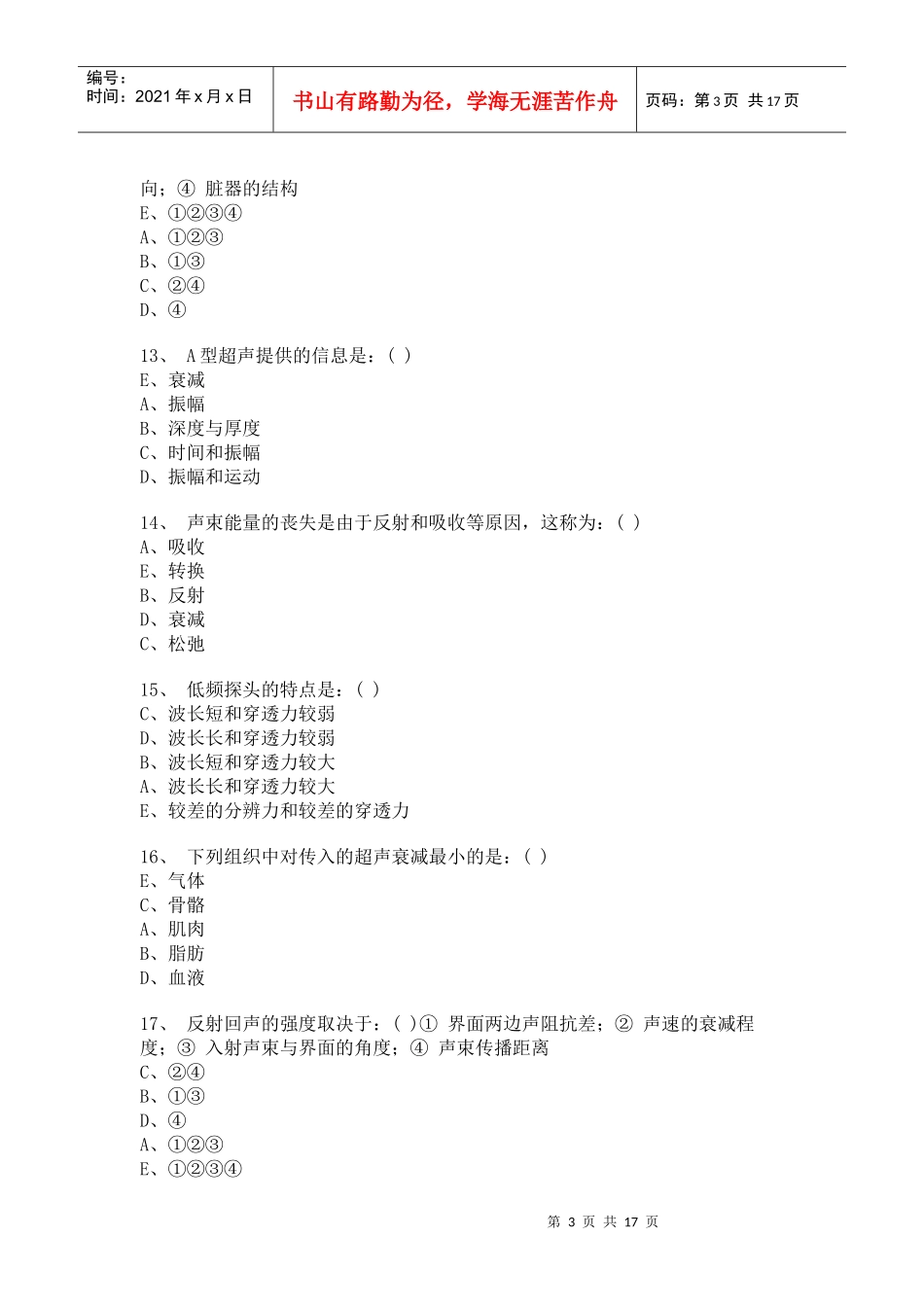 医学影像超声诊断三基试题第二部分选择_第3页