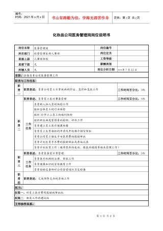 化妆品公司医务管理岗岗位说明书