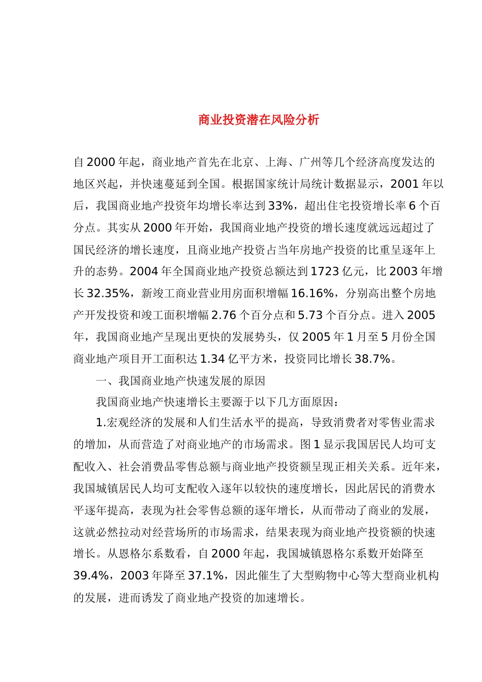 我国商业地产的发展趋势_第1页