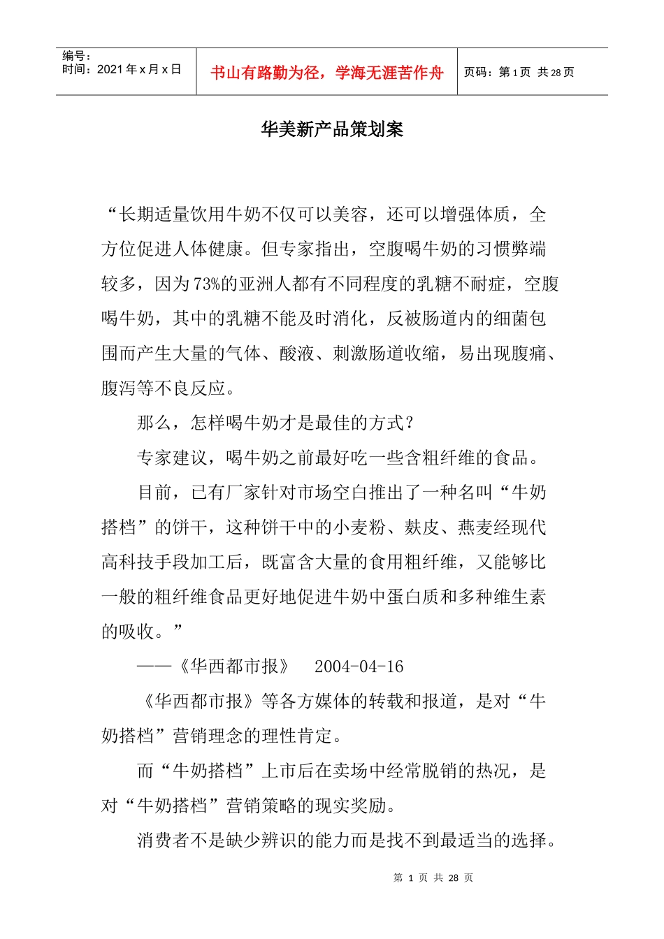 华美新产品策划案_第1页