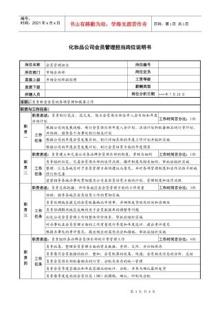 化妆品公司会员管理担当岗位说明书
