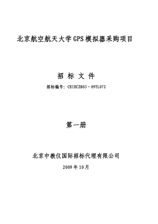 北京航空航天大学GPS模拟器采购项目