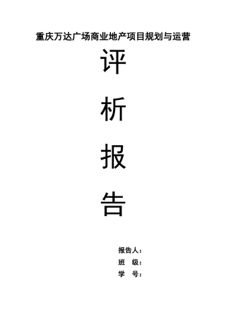 商业地产评析报告