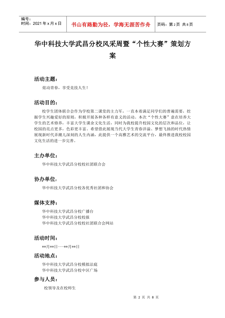 华中科技大学武昌分校第三届“个性大赛”策划方案(第一次修订)_第2页