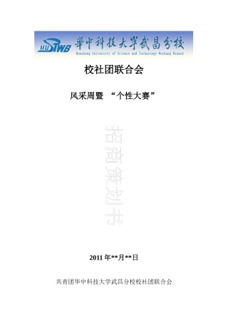 华中科技大学武昌分校第三届“个性大赛”策划方案(第一次修订)
