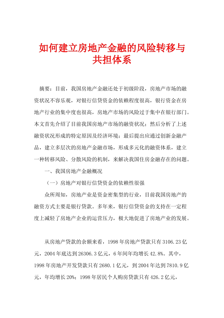 如何建立房地产金融的风险转移与共担体系(1)_第1页
