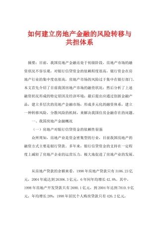 如何建立房地产金融的风险转移与共担体系(1)