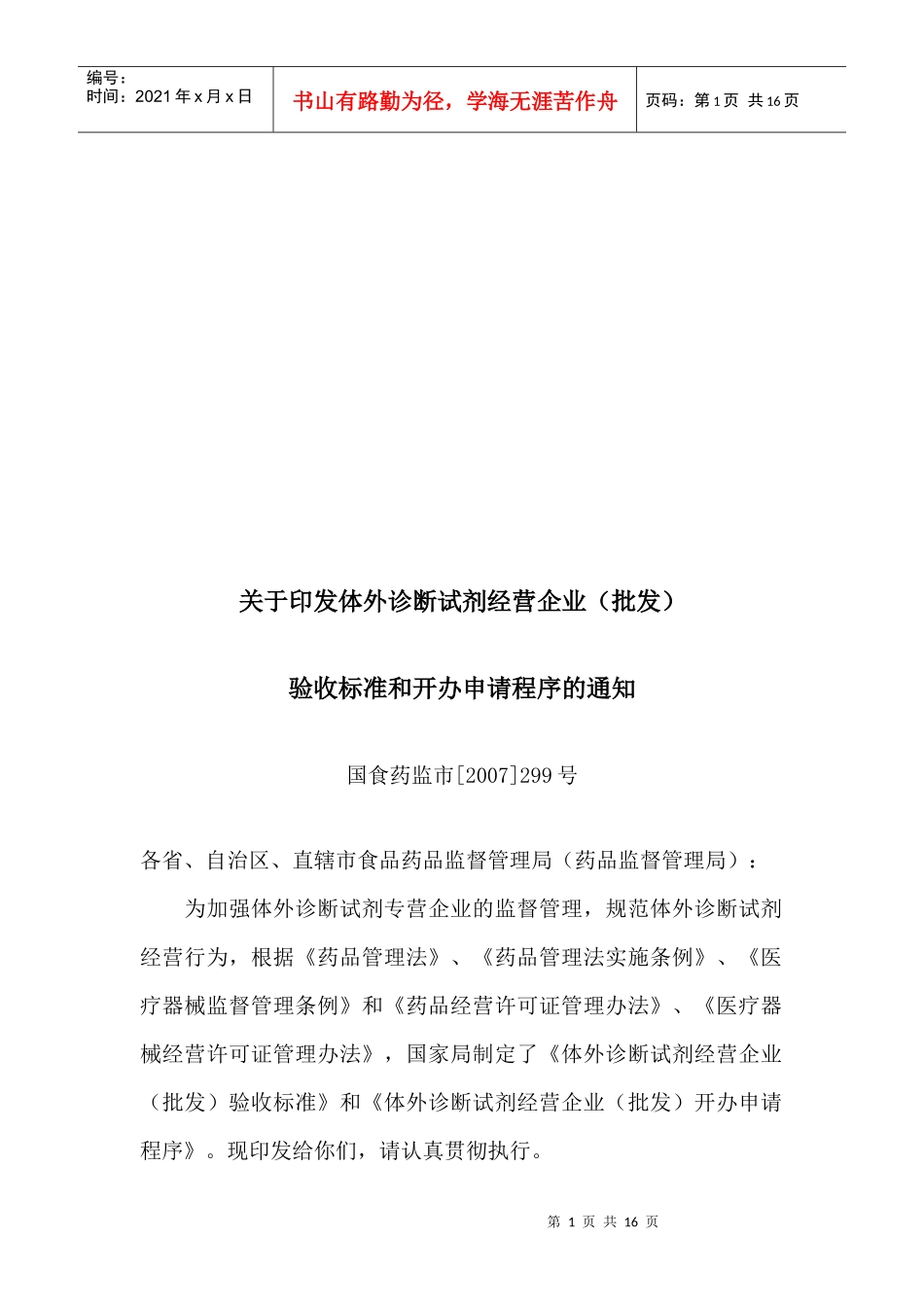 医疗体外诊断试剂经营企业(批发)验收标准_第1页