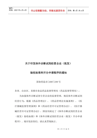 医疗体外诊断试剂经营企业(批发)验收标准