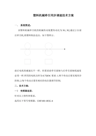 塑料机械牵引同步调速技术方案