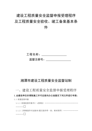 建设工程质量安全监督申报受理程序