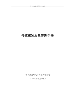 华亭县光辉气体有限责任公司【质量管理手册】