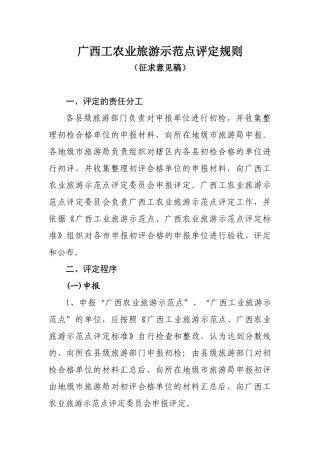 广西工农业旅游示范点评定规则(征求意见稿)