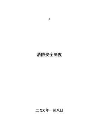 市政工程消防安全制度(46页)
